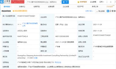 小鵬汽車成立投資咨詢合伙企業(yè)，拓展企業(yè)管理服務